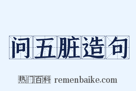 问五脏造句是什么意思的图片